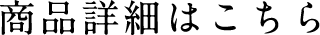 商品詳細はこちら