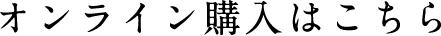 オンライン購入はこちら